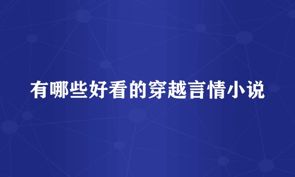 有哪些好看的穿越言情小说