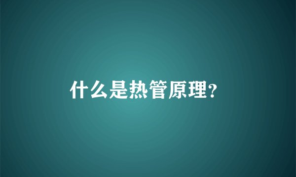 什么是热管原理？