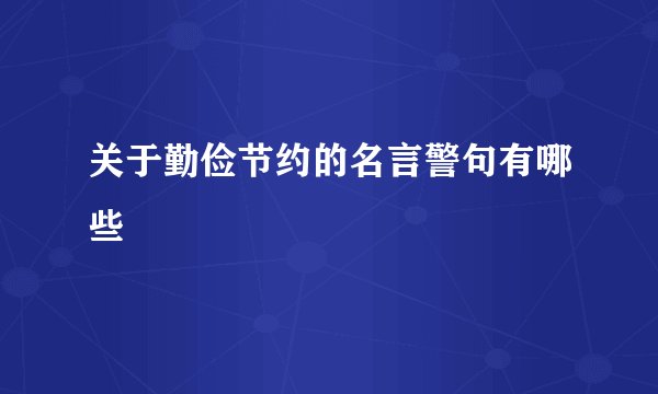 关于勤俭节约的名言警句有哪些