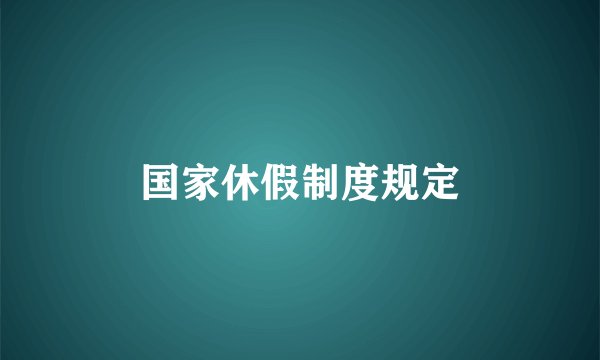 国家休假制度规定