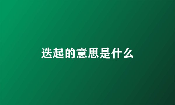 迭起的意思是什么