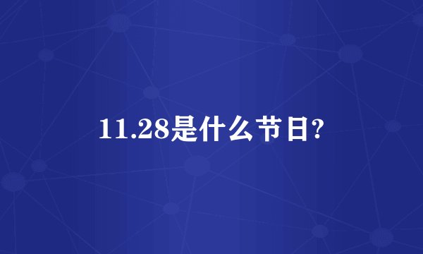 11.28是什么节日?