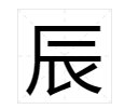 “辰”字读音是什么？