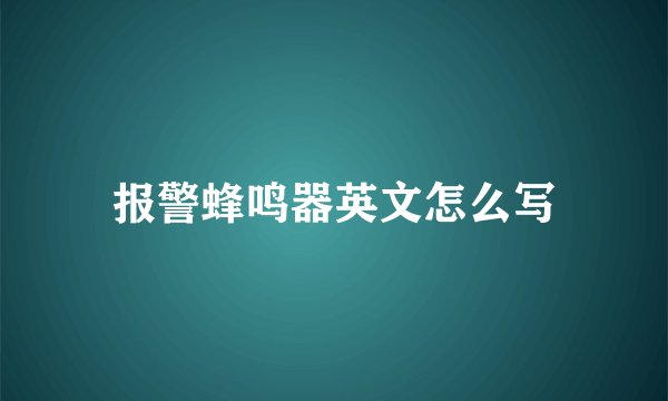 报警蜂鸣器英文怎么写