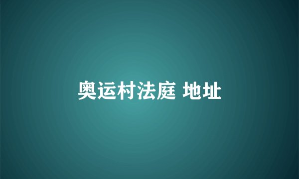 奥运村法庭 地址