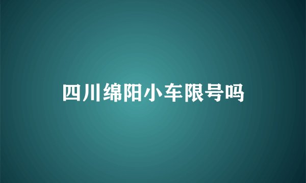 四川绵阳小车限号吗