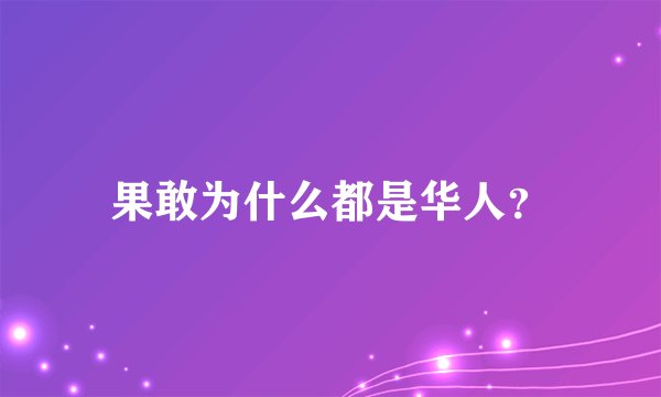 果敢为什么都是华人？