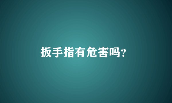 扳手指有危害吗？