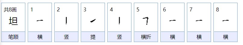 坦的读音是什么