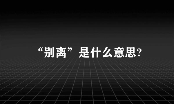 “别离”是什么意思?