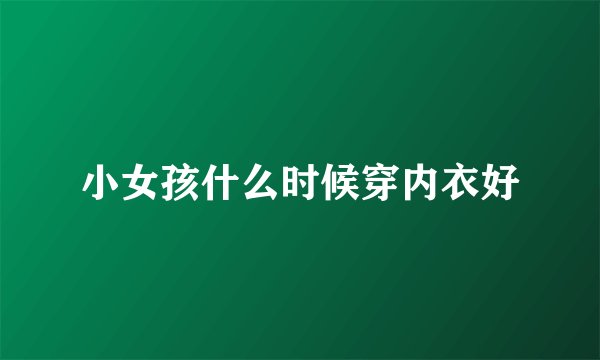 小女孩什么时候穿内衣好
