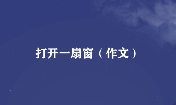 打开一扇窗（作文）