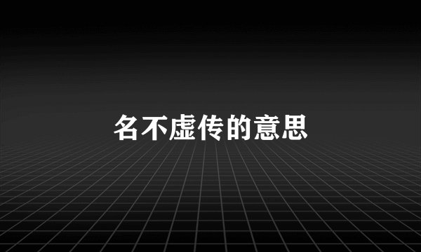 名不虚传的意思