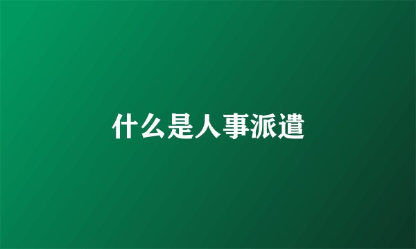 什么是人事派遣