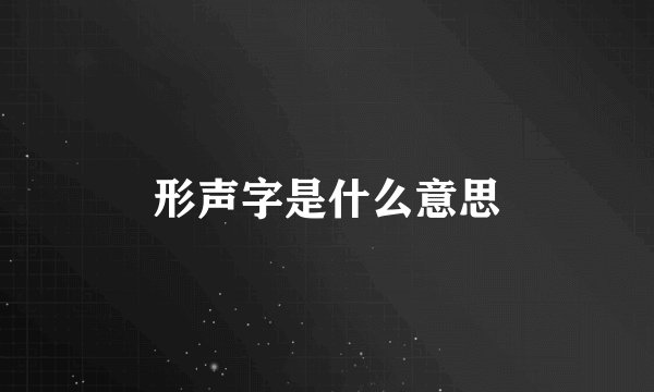 形声字是什么意思