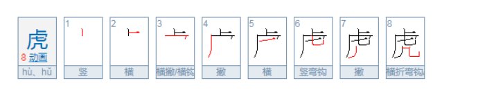 虎的笔顺是什么