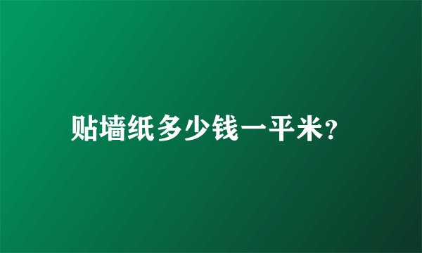 贴墙纸多少钱一平米？