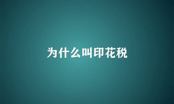 为什么叫印花税