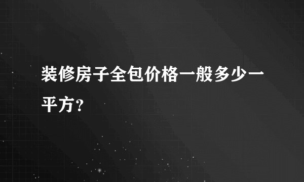 装修房子全包价格一般多少一平方？