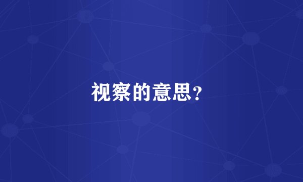视察的意思？