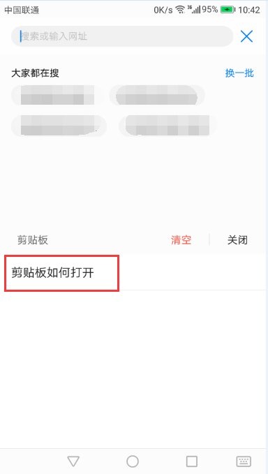手机剪贴板在哪里？如何打开？