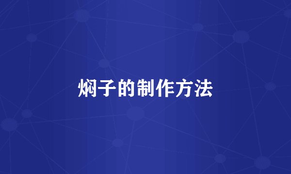 焖子的制作方法