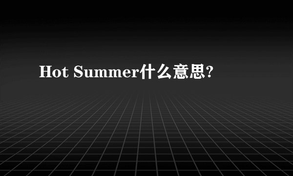 Hot Summer什么意思?