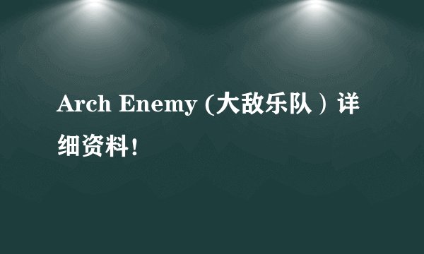 Arch Enemy (大敌乐队)详细资料!