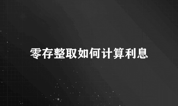 零存整取如何计算利息
