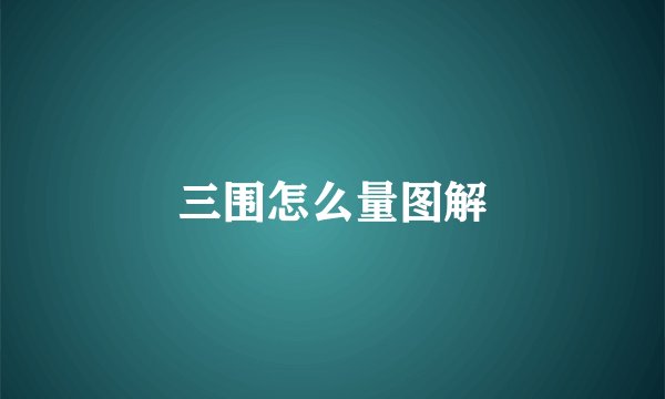三围怎么量图解