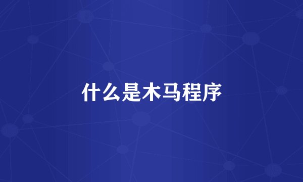 什么是木马程序