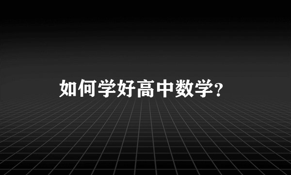 如何学好高中数学？