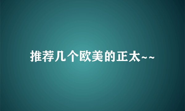 推荐几个欧美的正太~~