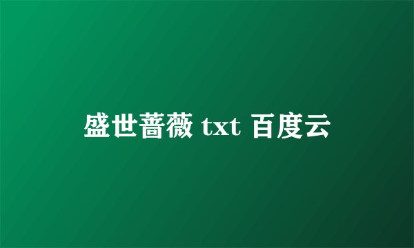 盛世蔷薇 txt 百度云