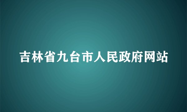 吉林省九台市人民政府网站