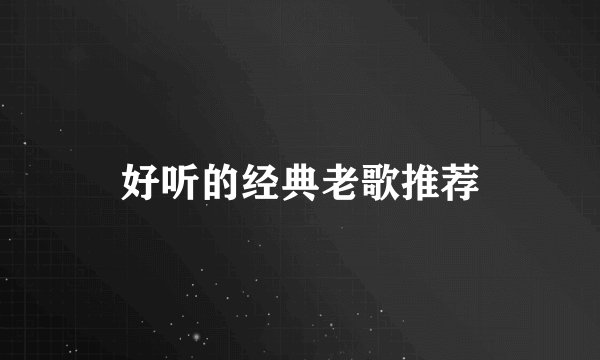 好听的经典老歌推荐
