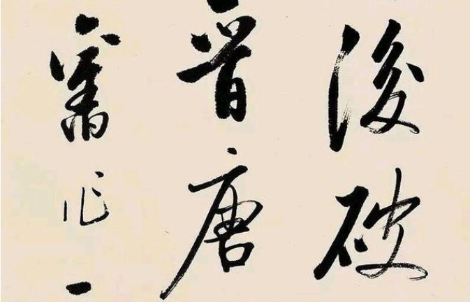 启功书法作品有哪些?