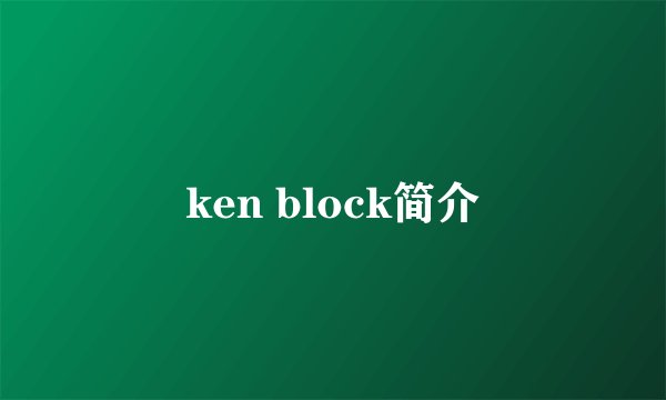 ken block简介