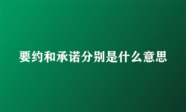 要约和承诺分别是什么意思