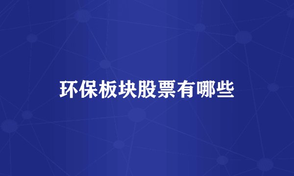 环保板块股票有哪些
