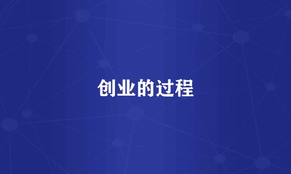 创业的过程