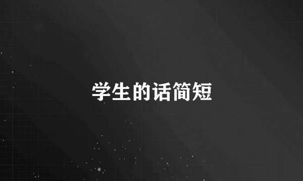 学生的话简短