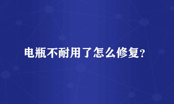 电瓶不耐用了怎么修复？
