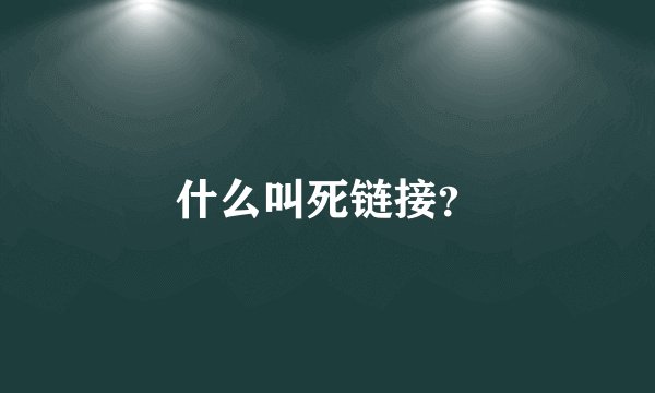 什么叫死链接？