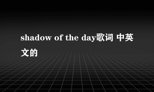 shadow of the day歌词 中英文的