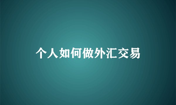个人如何做外汇交易