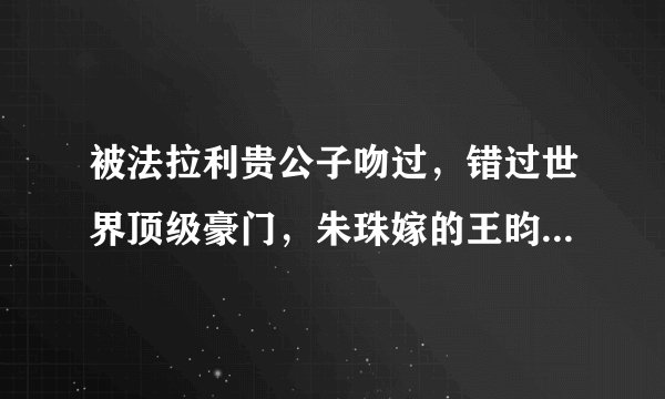 被法拉利贵公子吻过，错过世界顶级豪门，朱珠嫁的王昀佳是何许人？