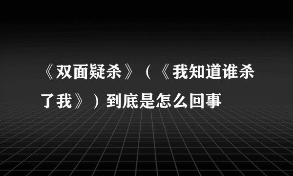 《双面疑杀》（《我知道谁杀了我》）到底是怎么回事