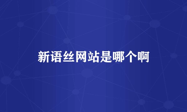 新语丝网站是哪个啊