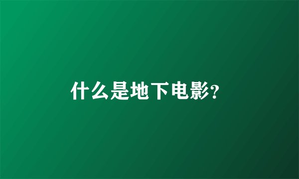 什么是地下电影？